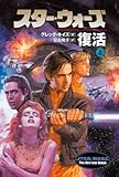 スター・ウォーズ 復活〈上〉