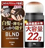【AGAクリニック監修】ヘアファンデーション 白髪隠し 薄毛隠し 増毛 パウダー 22g 大容量 ピディオキシジル配合 白髪 薄毛 生え際 円形脱毛症 メンズ レディース (ブラウン)