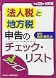 法人税と地方税申告のチェック・リスト〈平成29年改訂版〉