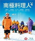 南極料理人 [Blu-ray]