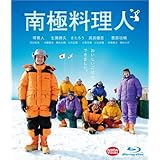 南極料理人 [Blu-ray]