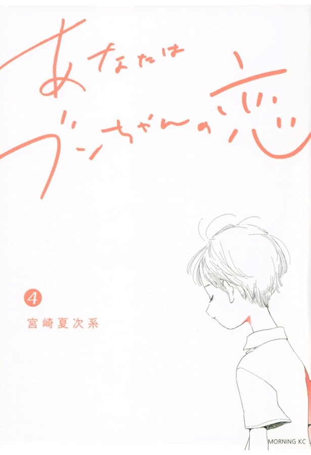 あなたはブンちゃんの恋(5) (モーニングKC) | 宮崎 夏次系 |本 | 通販