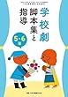 学校劇脚本集と指導 5・6年 2018年 08 月号 [雑誌]: 小五教育技術 増刊