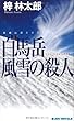 白馬岳 風雪の殺人 (ジョイ・ノベルス)