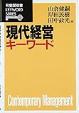 現代経営キ-ワ-ド (有斐閣双書 KEYWORD SERIES)
