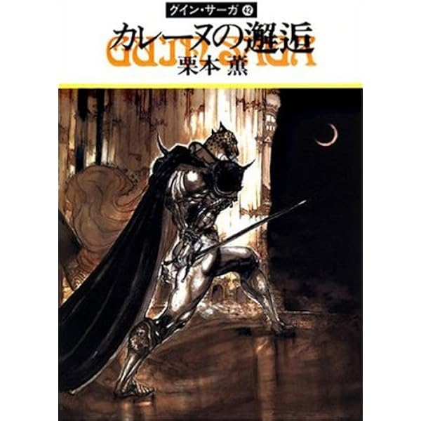 Amazon.co.jp: グイン・サーガ44 炎のアルセイス eBook : 栗本 薫