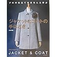 ジャケットとコ-トの手ほどき: プロの仕立てをきちんと学ぶ