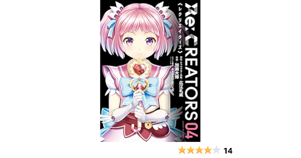Re Creators ４ サンデーgxコミックス 加瀬大輝 あおきえい 広江礼威 青年マンガ Kindleストア Amazon