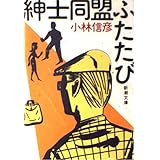 紳士同盟ふたたび (新潮文庫 こ 10-12)