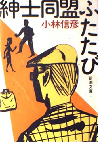 紳士同盟ふたたび (新潮文庫)