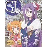 GJ 部 Vol.4 [Blu-ray]