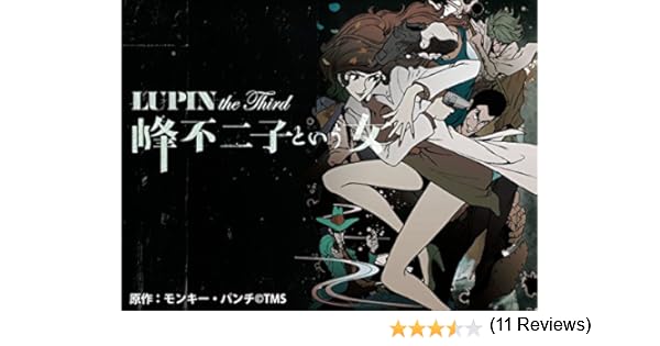 Amazon Co Jp Lupin The Third 峰不二子という女 を観る Prime Video