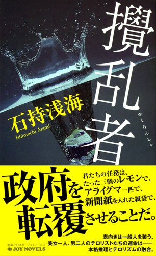 石持浅海:攪乱者 (ジョイ・ノベルス)