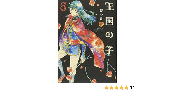 王国の子 8 Kcx びっけ 本 通販 Amazon