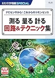 トランジスタ技術SPECIAL No.161 測る 量る 計る 回路&テクニック集