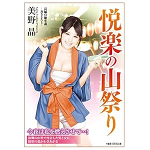 悦楽の山祭り (竹書房ラブロマン文庫)