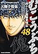 むこうぶち コミック 1-48巻 セット