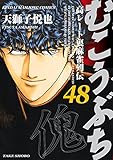 むこうぶち コミック 1-48巻 セット