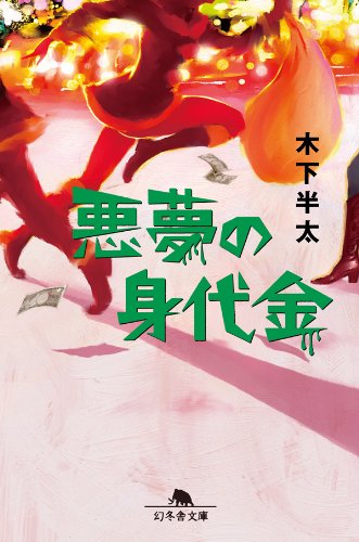 木下半太:悪夢の身代金 (幻冬舎文庫)