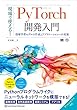 現場で使える！PyTorch開発入門 深層学習モデルの作成とアプリケーションへの実装