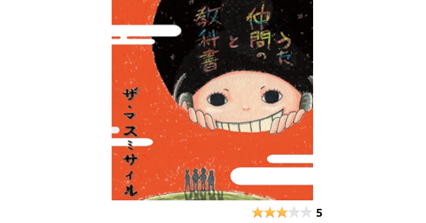 Amazon 教科書と仲間のうた ザ マスミサイル J Pop ミュージック