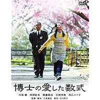 博士の愛した数式 [DVD]