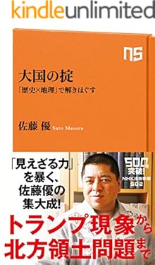 大国の掟　「歴史×地理」で解きほぐす (ＮＨＫ出版新書)