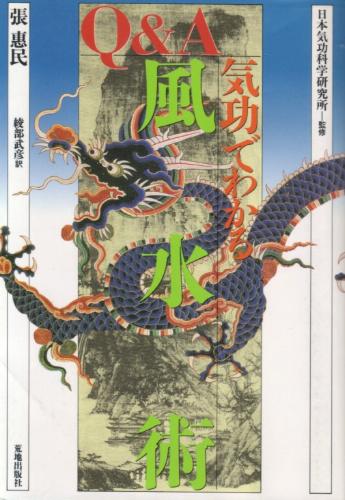 Q A 気功でわかる風水術 張 恵民 Nsulpokicirc