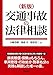 新版 交通事故の法律相談 新版 交通事故の法律相談