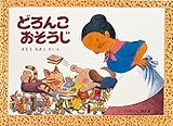 どろんこおそうじ―ばばばあちゃんのおはなし    こどものとも傑作集 (83)