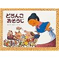 どろんこおそうじ―ばばばあちゃんのおはなし こどものとも傑作集 (83)