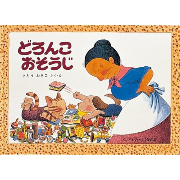 Amazon.co.jp: あめふり―ばばばあちゃんのおはなし (こどものとも傑作 