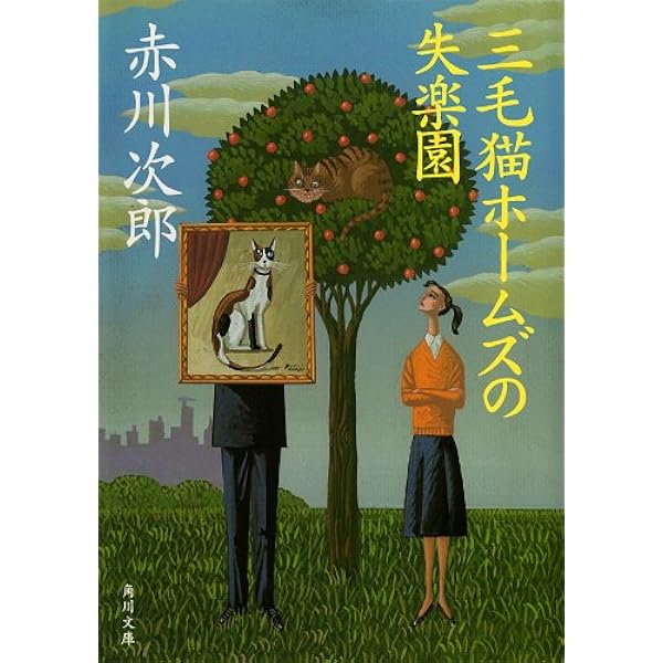 Amazon.co.jp: 三毛猫ホームズの世紀末 「三毛猫ホームズ」シリーズ