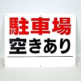 「駐車場 空きあり」パネル看板 幅40cm×高さ30cm　空きあり看板
