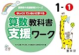 ゆっくりていねいに学べる算数教科書支援ワーク1-1 (喜楽研の支援教育シリーズ)