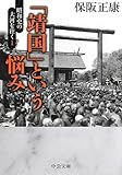 昭和史の大河を往く1 - 「靖国」という悩み