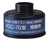 青酸ガス用吸収缶KGC-70 /1-1992-18