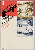 ボーダー 1 デラックス版 (アクションコミックス)