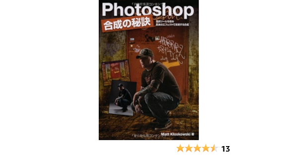 Photoshop 合成の秘訣 選択ツールを極め 驚異のエフェクトで実現する合成 Photoshop Compositing Secrets 日本語版 Matt Kloskowski 高木 了 倉下貴弘 Studio Lizz 本 通販 Amazon