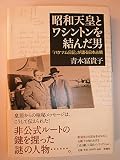 昭和天皇とワシントンを結んだ男: 「パケナム日記」が語る日本占領