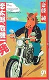 恋太郎、危機一発 (SCHOLAR NOVELS)