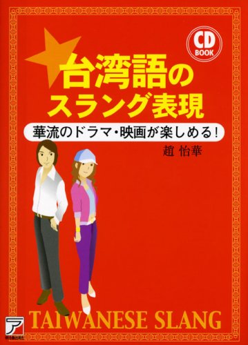 CDB台湾語スラング表現 (アスカカルチャー) CDB台湾語スラング表現 (アスカカルチャー)