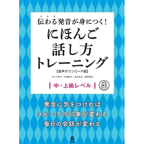 伝わる発音が身につく! にほんご話し方トレーニング(CD2枚付