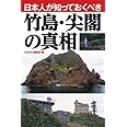 日本人が知っておくべき竹島・尖閣の真相 (ポスト・サピオムック)