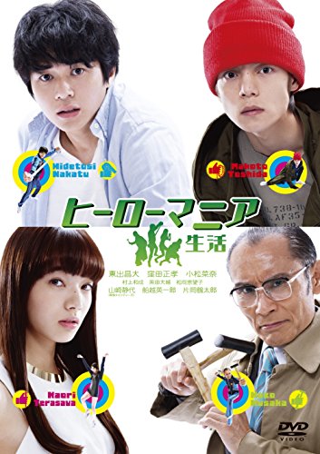 ヒーローマニア -生活- DVDスタンダード・エディション | 福満しげゆき