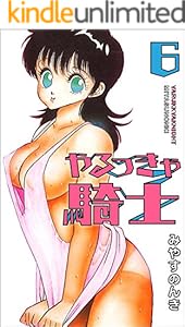 やるっきゃ騎士 6 (みやすのんきデジタル全集)