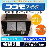 コスモフィルター 深型レンジフード 金網2面 差し込みタイプ用 取り付け枠・フィルターセット 32.7×29.7cm