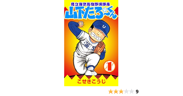 県立海空高校野球部員山下たろーくん 1 こせきこうじ マンガ Kindleストア Amazon