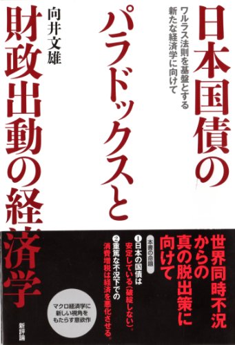 日本国債のパラドックスと財政出動の経済学: ワルラス法則を基盤とする新たな経済学に向けて 日本国債のパラドックスと財政出動の経済学: ワルラス法則を基盤とする新たな経済学に向けて