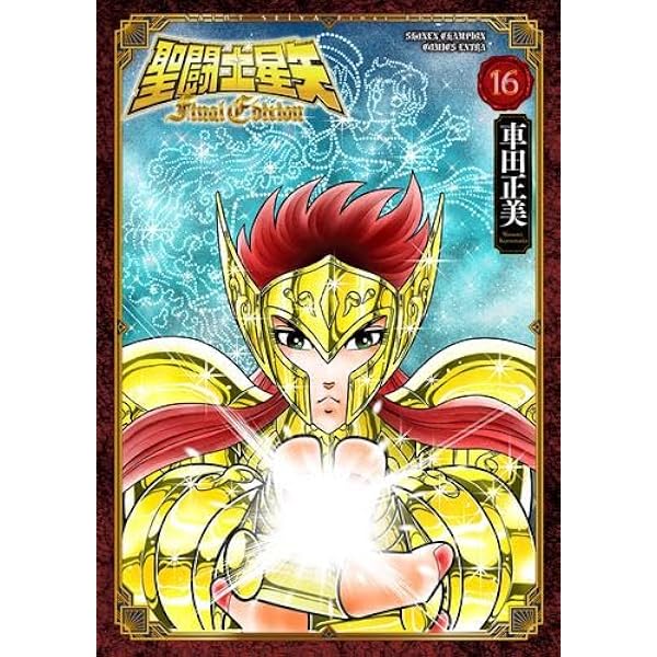 聖闘士星矢 Final Edition コミック 新品 1-14巻セット (秋田書店) |本